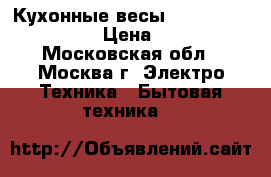 Кухонные весы homestar hs-3006 › Цена ­ 550 - Московская обл., Москва г. Электро-Техника » Бытовая техника   